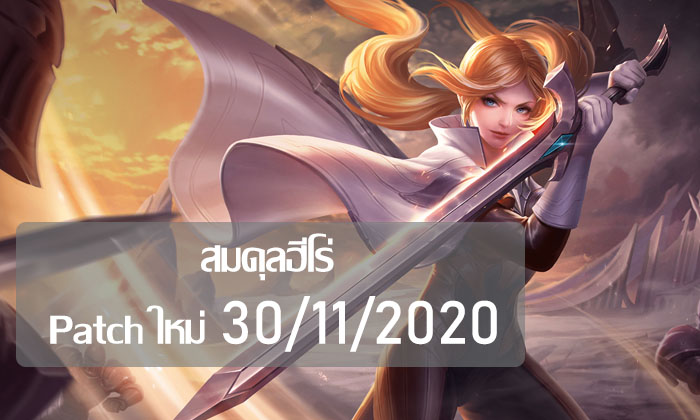 ROV สมดุลฮีโร่ Patch ใหม่ 30/11/2020