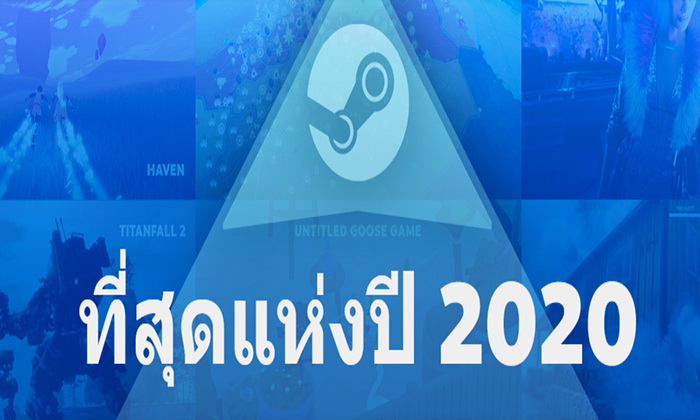 เผย 12 เกมที่ขายดีที่สุดบน Steam ตลอดปี 2020