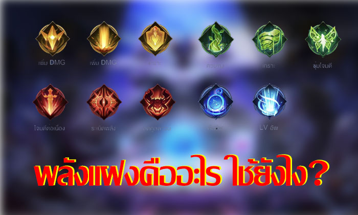 ROV : พลังแฝง สิ่งที่หลายๆคนมองข้าม PART1