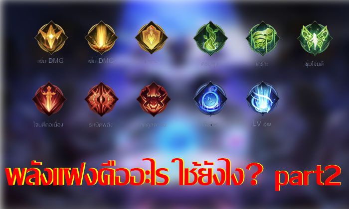 Rov : พลังแฝง สิ่งที่หลายๆคนมองข้าม Part2