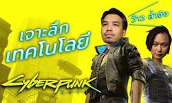 Cyberpunk 2077 จะเป็นจริงได้แค่ไหน ลองไปถามผู้รู้ตัวจริงกัน!