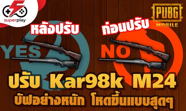 PUBG MOBILE - ปรับใหม่ Kar98K,M24 บัฟอย่างหนัก โหดขึ้นแบบสุดๆ