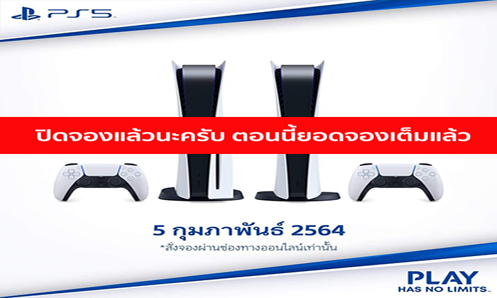 ยิ่งกว่าแจกฟรี! PS5 พรีออเดอร์เต็มเพียงไม่กี่นาที ส่วน Sony Store เว็บล่มเลื่อนจอง