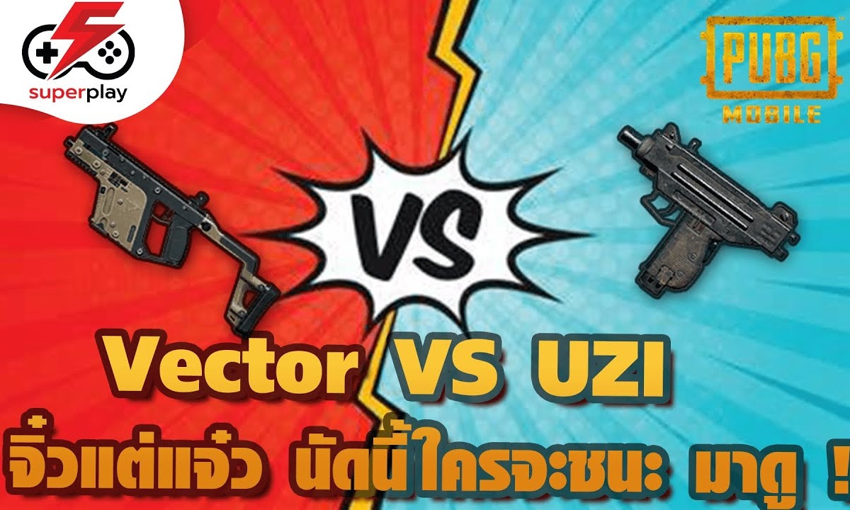 PUBG MOBILE ศึกปืนกลมือ Vector VS UZI จิ๋วแต่แจ๋ว มวยรุ่นนี้ ใครชนะ