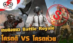 เกมยิงแนว Battle Royale เกมไหน โครตดี VS โครตห่วย