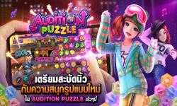 Ini3 ประกาศคว้าสิทธิ์ Audition Puzzle เกมเรียงเพชรจากเกมเต้นชื่อดังเตรียมเปิดเร็วๆ นี้