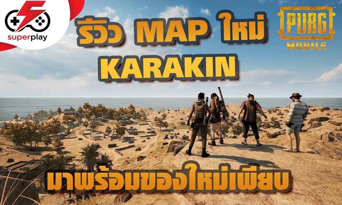 PUBG MOBILE คลิปรีวิว MAP ใหม่ "KARAKIN" มาพร้อมของใหม่เพียบ