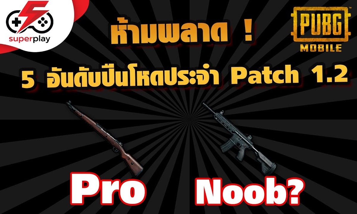 5 อันดับปืนโหดของ PUBG MOBILE เวอร์ชั่น 1.2 ที่ควรมีไว้ใช้กัน