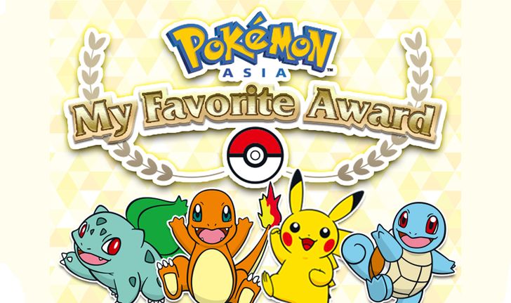 ด่วน! Pokemon Asia เปิดโหวตโปเกมอนยอดนิยมมากที่สุด