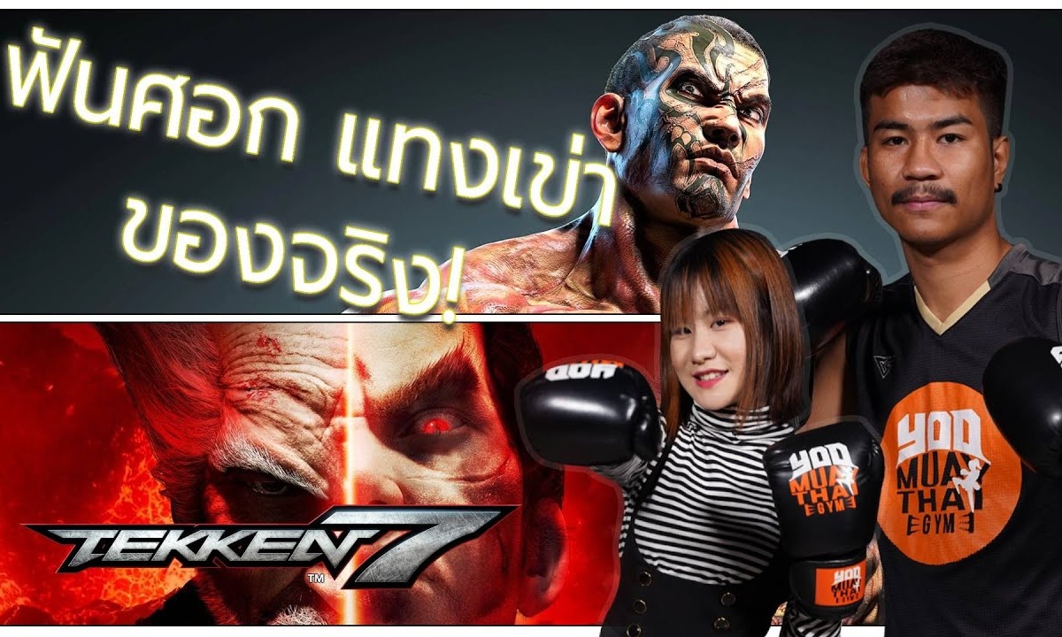 นักมวยไทยตัวจริง VS นักมวยไทยจาก Tekken 7