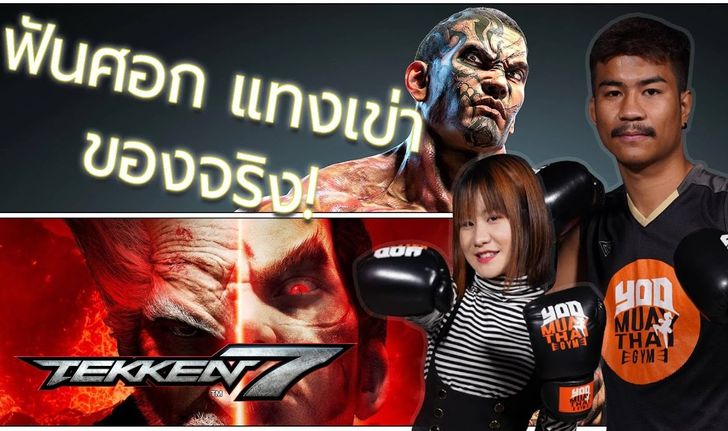 นักมวยไทยตัวจริง VS นักมวยไทยจาก Tekken 7
