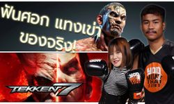 นักมวยไทยตัวจริง VS นักมวยไทยจาก Tekken 7