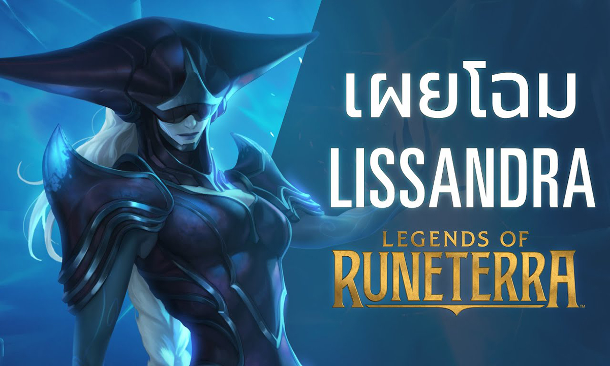 เผยโฉม Lissandra The Ice Witch จาก Legends of Runeterra