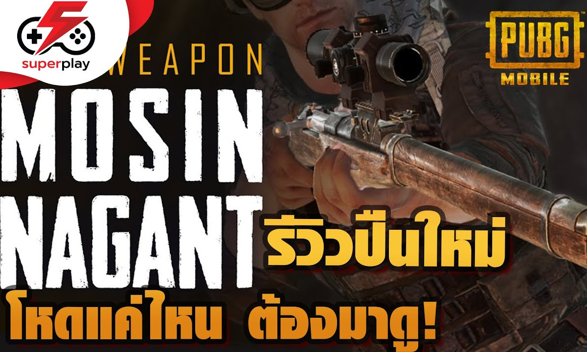 PUBG MOBILE - รีวิวปืนใหม่ Mosin Nagant โหดแค่ไหน ต้องมาดู