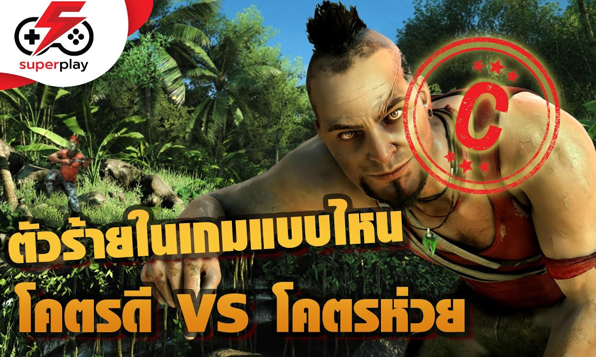 ตัวร้ายจากเกมแบบไหนที่ โคตรดี VS โคตรห่วย