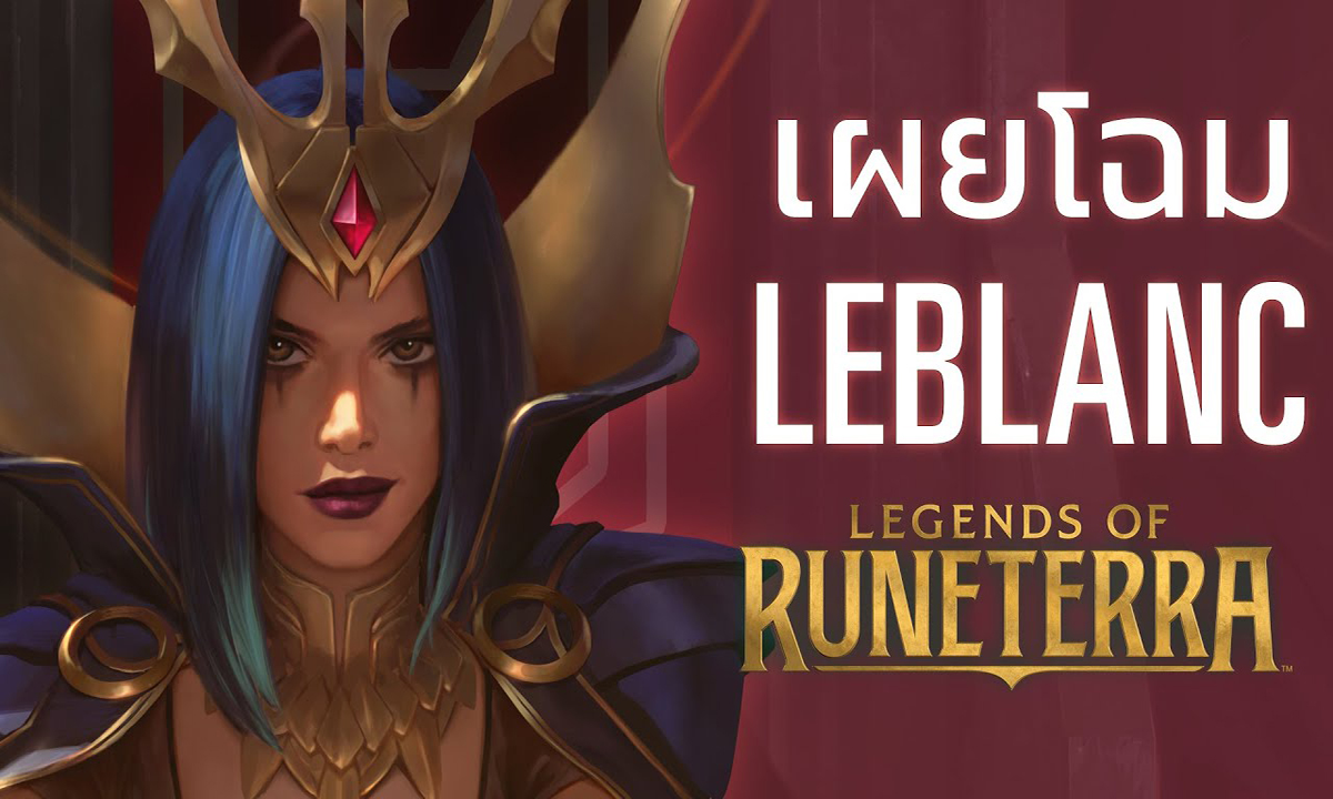 เกมการ์ด Legends of Runeterra เปิดเผยแชมป์เปี้ยนใหม่ LeBlanc