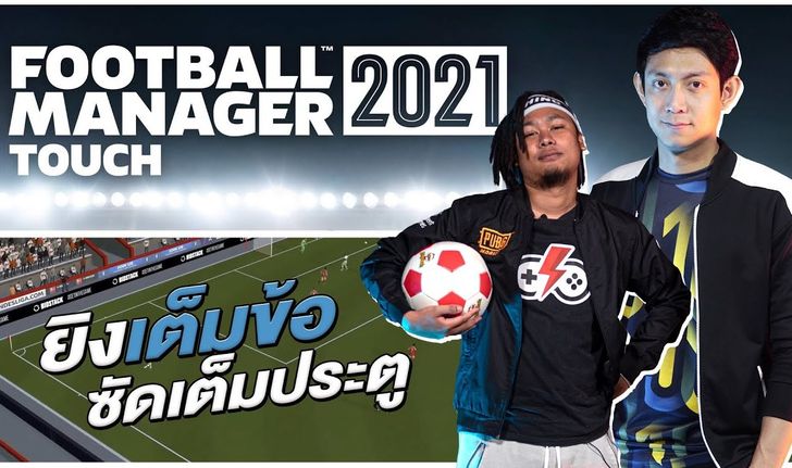 เมื่อกูรูฟุตบอลมาเล่นเกม Football Manager ที่ว่ายาก กับ พงษ์พิสุทธิ ผิวอ่อน