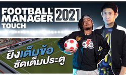 เมื่อกูรูฟุตบอลมาเล่นเกม Football Manager ที่ว่ายาก กับ พงษ์พิสุทธิ ผิวอ่อน