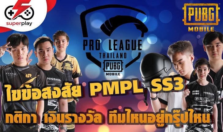 PUBG MOBILE - ไขข้อสงสัย PMPL SS3 ทีมไหนอยู่กรุ๊ปไหน