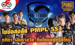 PUBG MOBILE - ไขข้อสงสัย PMPL SS3 ทีมไหนอยู่กรุ๊ปไหน