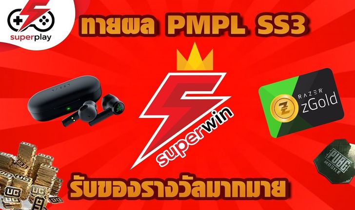 ร่วมทายผล PUBG MOBILE PRO LEAGUE กับ Superwin รับของรางวัลมากมาย