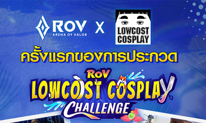 ROV : กิจกรรมใหม่ล่าสุดกับ Lowcost Cosplay Challenge  พร้อมรับรางวัลมากมาย