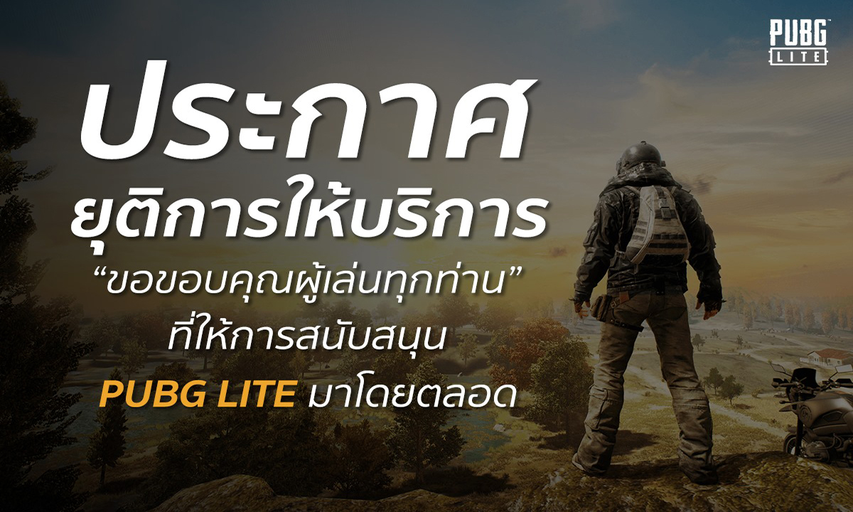 PUBG Lite ประกาศสิ้นสุดการให้บริการสิ้นเดือนนี้