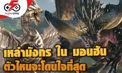 เหล่ามังกรใน Monster Hunter ที่ โคตรดี vs โคตรห่วย