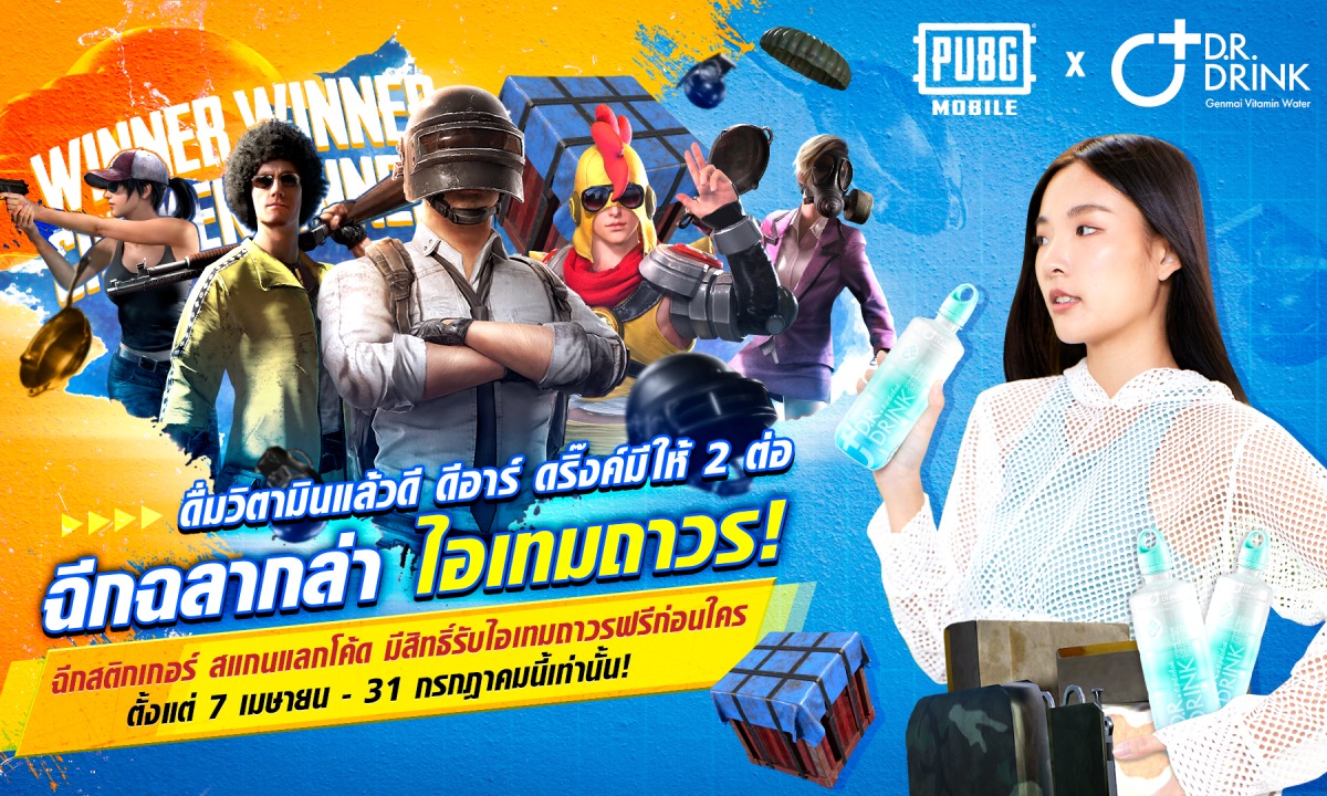 PUBG MOBILE ร่วมกับ D.R.DRINK ดื่มแล้วดีแถมได้ไอเทมสองต่อ