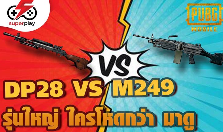 PUBG MOBILE - DP28 VS M249 รุ่นใหญ่ ปืนไหนโหดกว่า มาดู!!