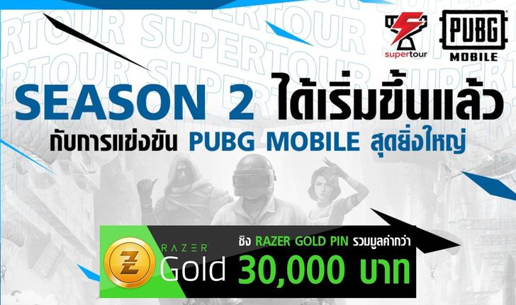 อยู่บ้านแข่ง PUBG MOBILE! กับ Superplay Tournament ชิงรางวัลรวมกว่า 30,000 บาท