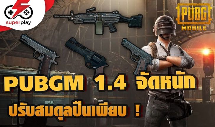 PUBG MOBILE - Patch 1.4 จัดหนัก ปรับสมดุลปืนเพียบ !