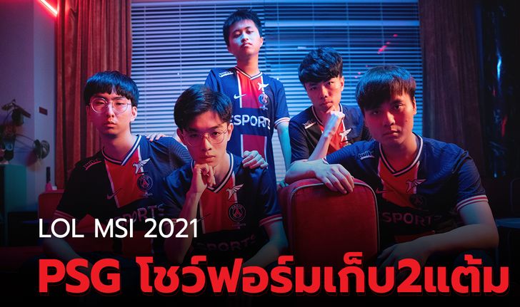 สรุปผลการแข่ง LOL MSI 2021 Rumble Stage วันที่ 3 PSG โชว์ฟอร์มเก็บสองแต้ม