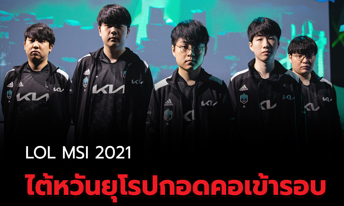 สรุปผลการแข่ง LOL MSI 2021 Rumble Stage วันสุดท้าย ไต้หวัน ยุโรป กอดคอเข้ารอบ