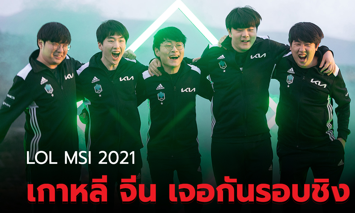 สรุปผลการแข่ง LOL MSI 2021 รอบ Semifinals เกาหลี จีนเจอกันรอบชิง