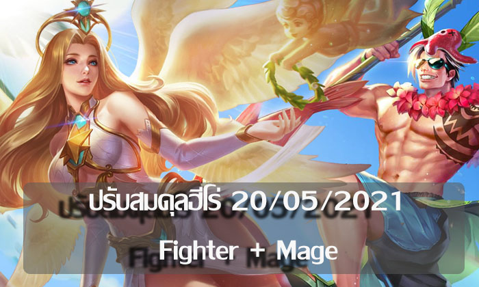 ROV : สรุปการปรับสมรภูมิรบและยกเครื่องสมดุลฮีโร่เก่า 18 ตัว (Part3 Fighter + Mage )