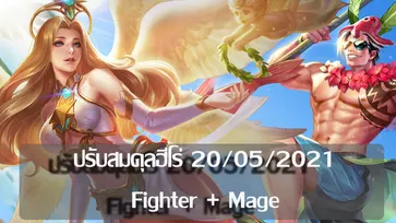 ROV : สรุปการปรับสมรภูมิรบและยกเครื่องสมดุลฮีโร่เก่า 18 ตัว (Part3 Fighter + Mage )