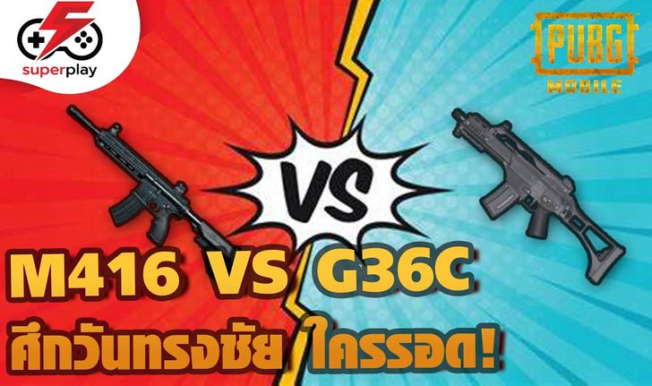 PUBG MOBILE - M416 VS G36C ศึกวันทรงชัย ใครจะอยู่ใครจะไป