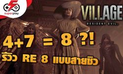 รีวิว Resident Evil Village แบบเล่าสู่กันฟัง