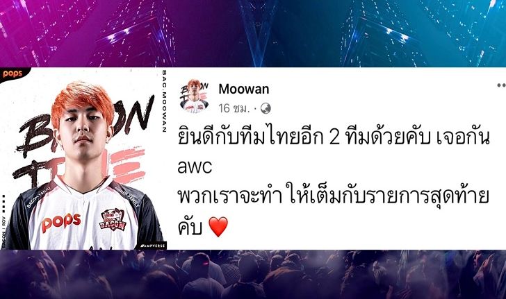 RoV: Bacon Moowan ประกาศอำลา เจ้าตัว Post เอ่ย AWC เป็น Tournament สุดท้าย