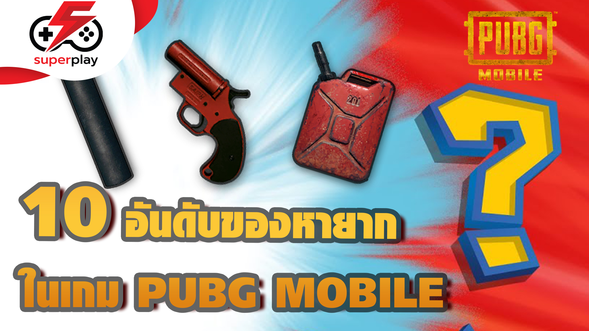 PUBG MOBILE - 10 อันดับของหายากในเกม PUBG MOBILE เล่นแล้วเจอคือ มีบุญ!