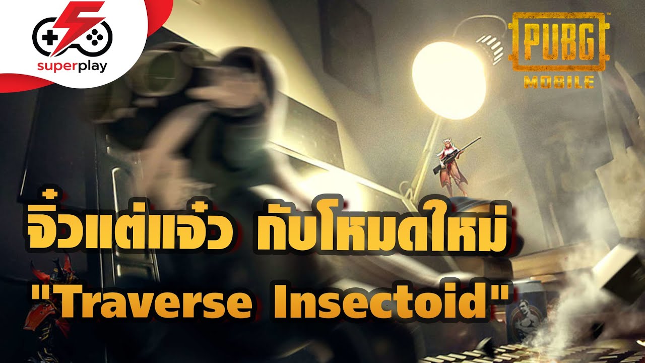 PUBG MOBILE - จิ๋วแต่แจ๋ว กับโหมดใหม่ "Traverse Insectoid" ห้ามพลาด !