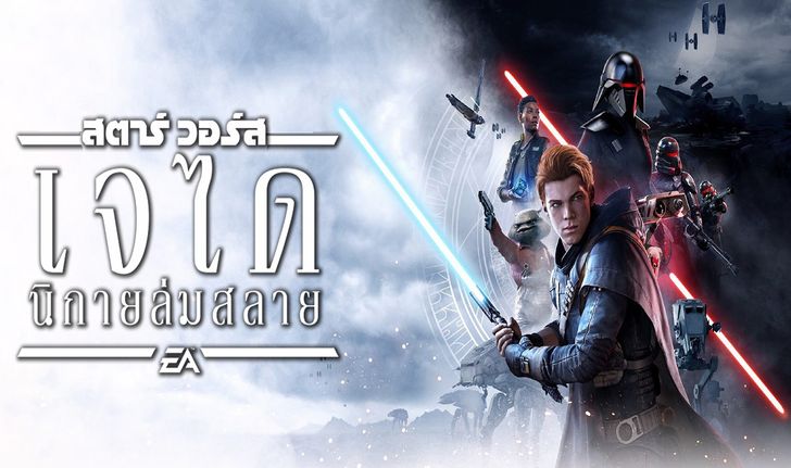 MOD แปลภาษาไทย Star Wars Jedi: Fallen Order แจกฟรี!