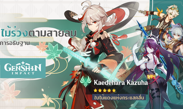 Genshin Impact วิเคราะห์ ตู้ Banner 1.6 Kazuha อาวุธและผองเพื่อน 4 ดาว !!