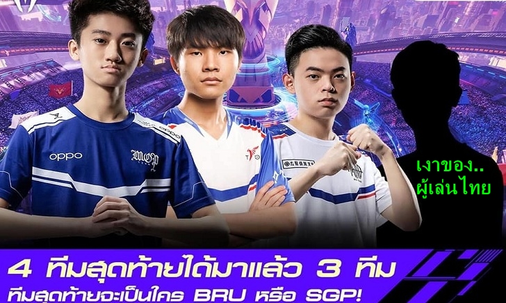 RoV ไปไม่ถึงฝัน Garena ตัดภาพรอไทย !! แต่เวียดนามเข้ารอบแทน Buriram