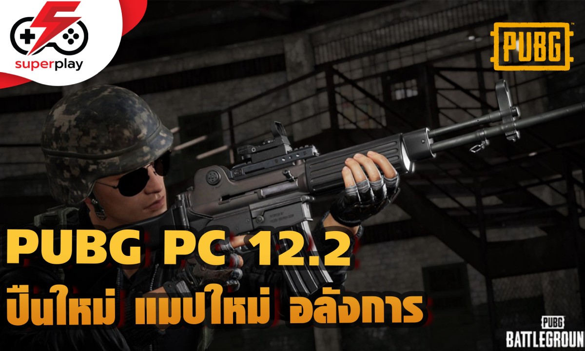 มาดูแพทช์ใหม่ของ PUBG PC กันดีกว่า มีปืนใหม่ แมปใหม่ ระบบใหม่ ๆ เพียบ