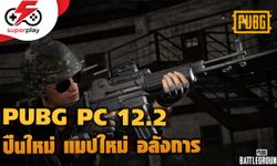 มาดูแพทช์ใหม่ของ PUBG PC กันดีกว่า มีปืนใหม่ แมปใหม่ ระบบใหม่ ๆ เพียบ