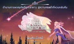 Ragnarok: The Lost Memories เกม RO มือถือแบบภาพคลาสสิคเปิดทดสอบ 20 ก.ค. นี้