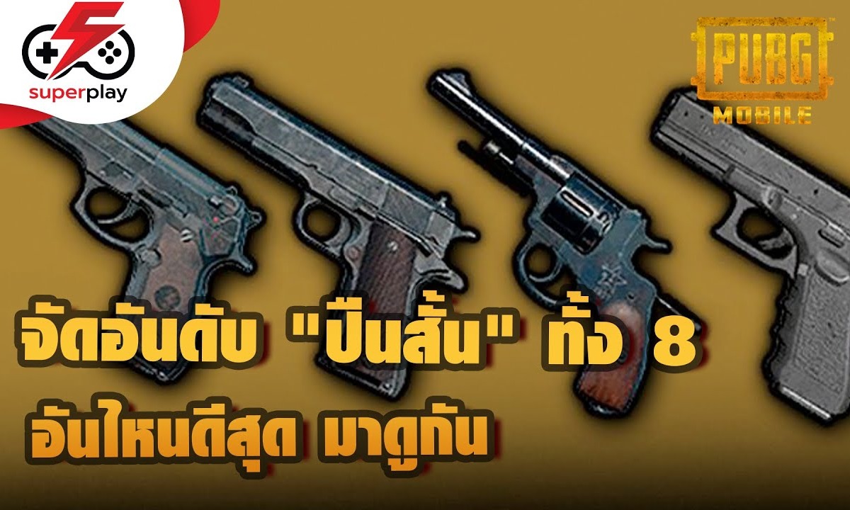 PUBG MOBILE - จัดอันดับ "ปืนสั้น" ทั้ง 8 อันไหนดีสุด เอาแบบสรุปสั้นๆเข้าใจง่ายๆ