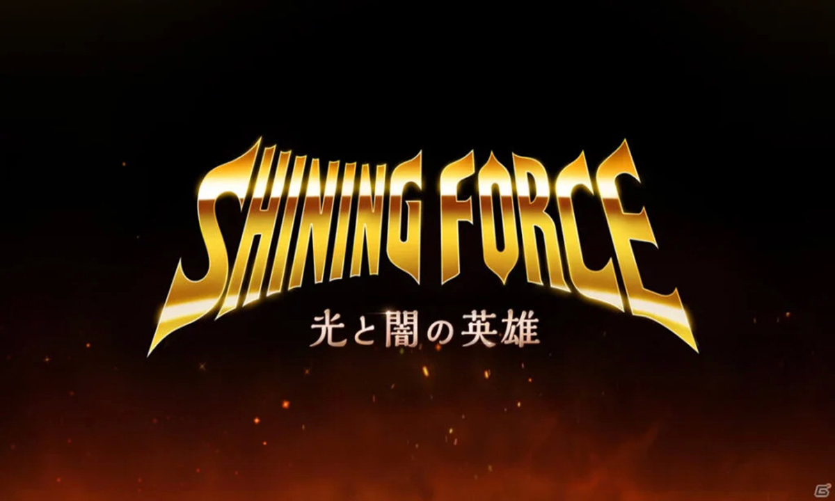 Shining Force เกม JRPG ในตำนาน กำลังถูกสร้างใหม่เป็นเวอร์ชั่นมือถือ